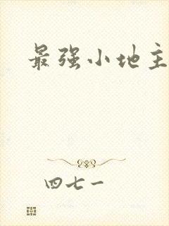 最强小地主