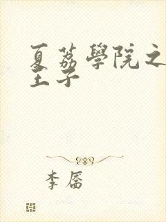 夏荔学院之薄荷王子