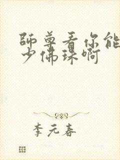 师尊看你能塞多少佛珠啊