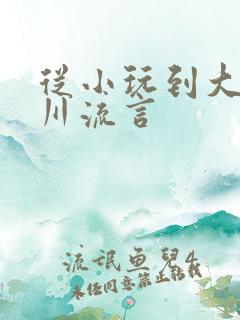 从小玩到大骨科川流言