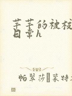 芊芊的被校长脔日常h