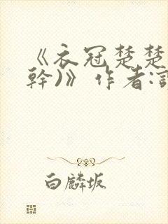 《衣冠楚楚(高干)》作者:读读