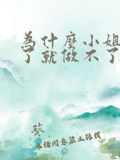 为什么小姐做多了就做不了爱了