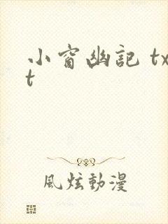 小窗幽记 txt