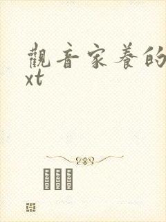 观音家养的熊txt