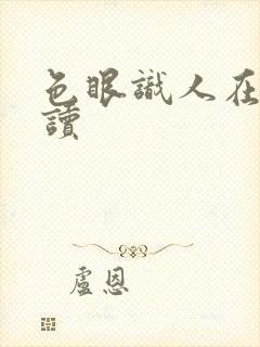 色眼识人在线阅读