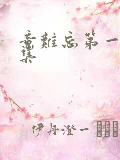 意难忘第一部全集