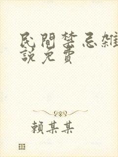 民间禁忌杂谈小说免费