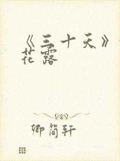 《三十天》金银花露