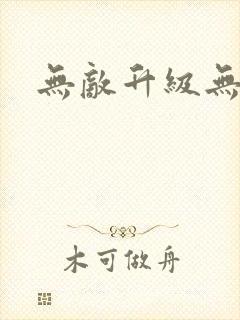 无敌升级无弹窗