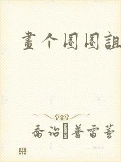 画个圈圈诅咒你