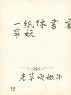 一纸休书 雾舞宁妖