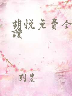 胡悦免费全文阅读