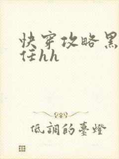 快穿攻略黑化前任hh