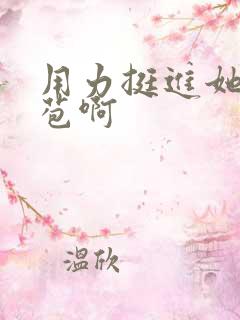 用力挺进她的花苞啊