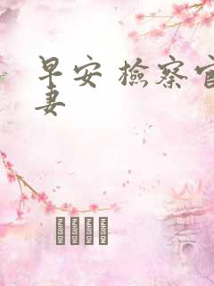 早安 检察官娇妻