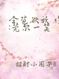 含苞欲放 作者:莞尔一笑