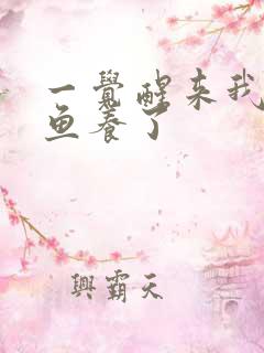 一觉醒来我被人鱼养了