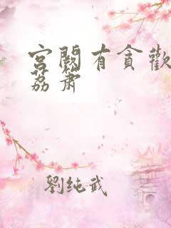 宫阙有贪欢BY荔箫