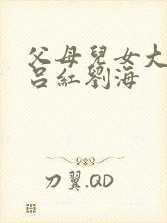 父母儿女大联欢吕红刘海