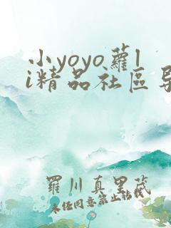 小yoyo萝li精品社区导航