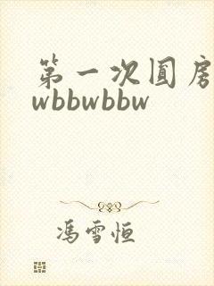 第一次圆房bbwbbwbbw