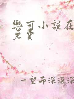 乐可小说在线读免费