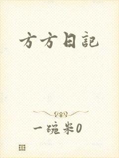 方方日记