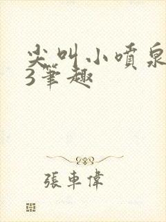 尖叫小喷泉1v3笔趣