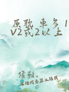 原耽 车多 1V2或2以上