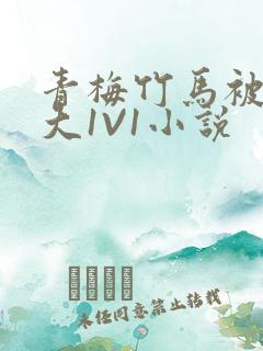 青梅竹马被C到大1V1小说