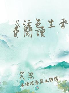 《活色生香》免费阅读