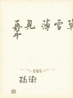 再见 薄雪草少年