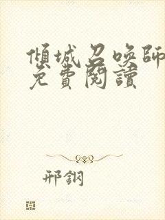 倾城召唤师全文免费阅读