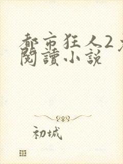 都市狂人2免费阅读小说