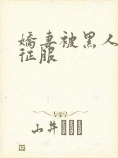 娇妻被黑人下药征服