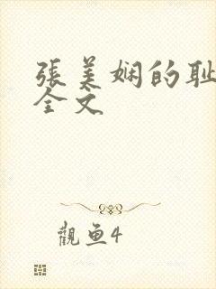 张美娴的耻辱夜全文