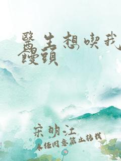 医生想吃我的大馒头