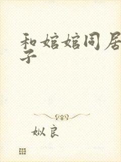 和婠婠同居的日子