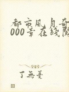 都市风月奇谭3000章在线阅读全文