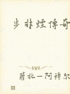 步非烟传奇