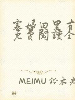 寡妇田里有桃花免费阅读全文