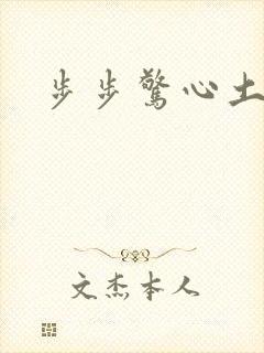 步步惊心土豆