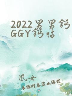 2022男男钙GGY钙站