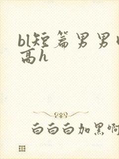 bl短篇男男肉高h