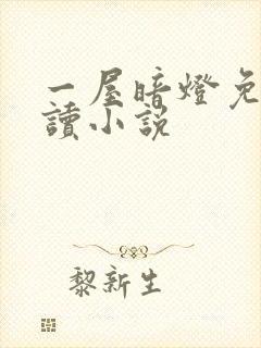 一屋暗灯免费阅读小说