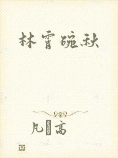 林霄碗秋
