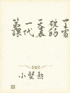 第一天破了英语课代表的处