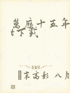 万历十五年txt下载