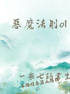 恶魔法则ol